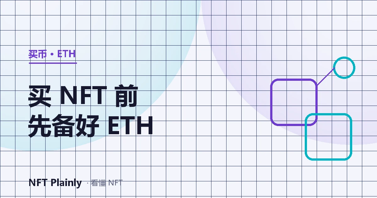 Ilustrasi membeli ETH lalu mengirim ke wallet untuk membayar NFT dan gas