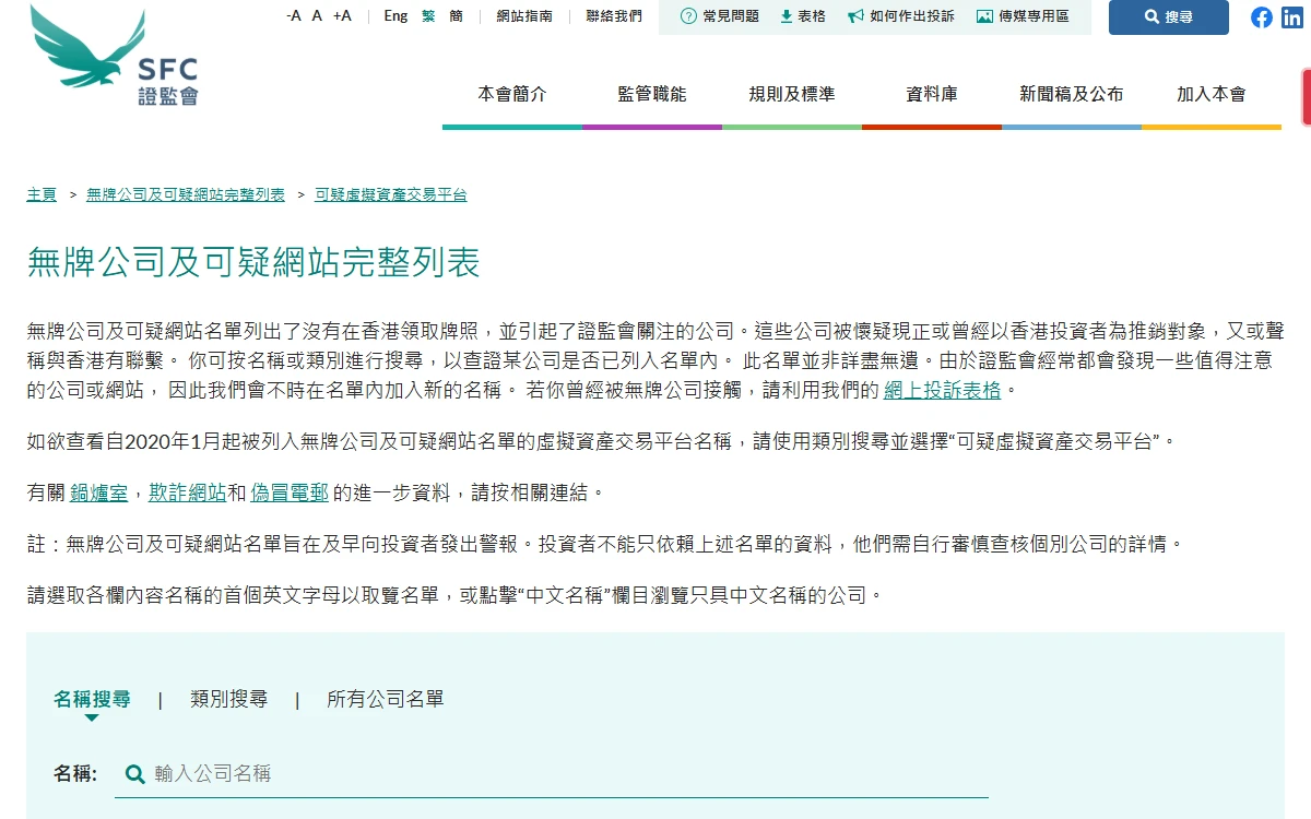 香港证监会无牌公司及可疑网站名单页面,可以按名称搜索一家公司是否在列